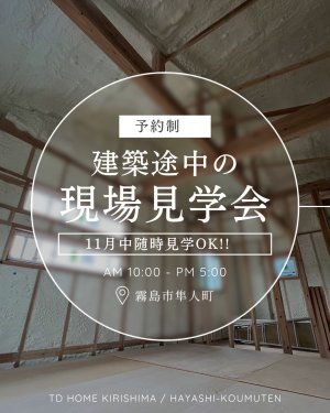 構造見学会